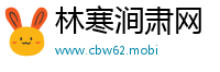 林寒涧肃网